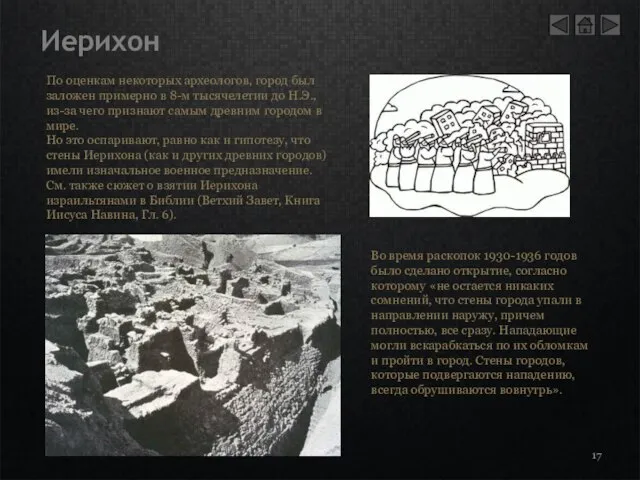 Иерихон По оценкам некоторых археологов, город был заложен примерно в 8-м тысячелетии