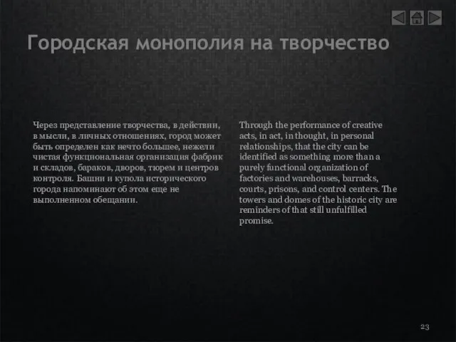 Городская монополия на творчество Через представление творчества, в действии, в мысли, в