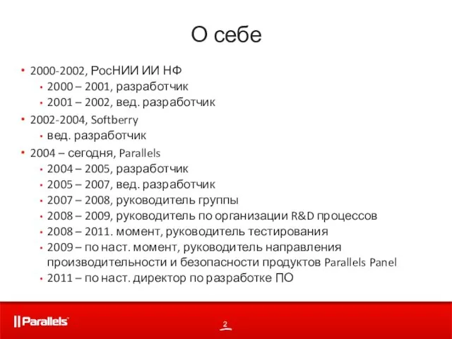 2000-2002, РосНИИ ИИ НФ 2000 – 2001, разработчик 2001 – 2002, вед.