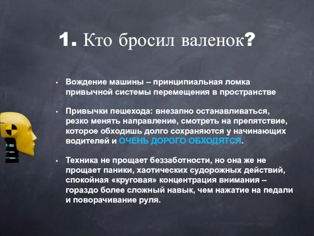 Вождение машины – принципиальная ломка привычной системы перемещения в пространстве Привычки пешехода: