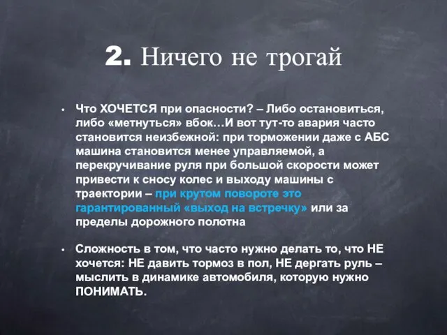 Что ХОЧЕТСЯ при опасности? – Либо остановиться, либо «метнуться» вбок…И вот тут-то