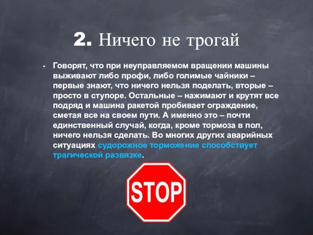 Говорят, что при неуправляемом вращении машины выживают либо профи, либо голимые чайники