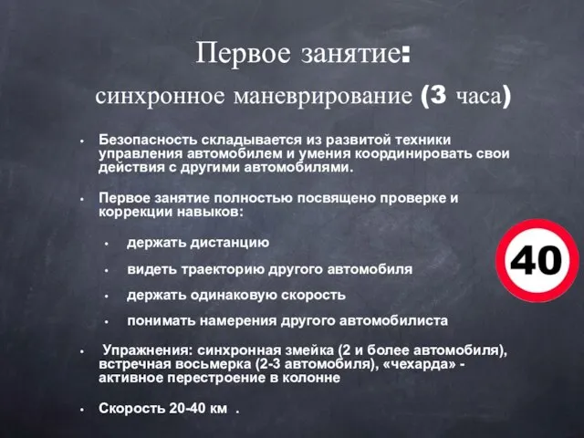 Безопасность складывается из развитой техники управления автомобилем и умения координировать свои действия