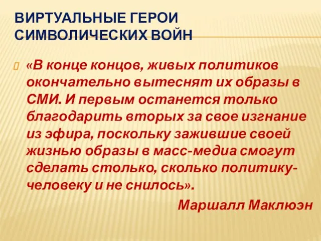 ВИРТУАЛЬНЫЕ ГЕРОИ СИМВОЛИЧЕСКИХ ВОЙН «В конце концов, живых политиков окончательно вытеснят их