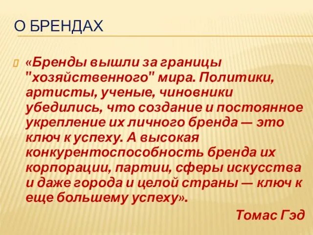 О БРЕНДАХ «Бренды вышли за границы "хозяйственного" мира. Политики, артисты, ученые, чиновники