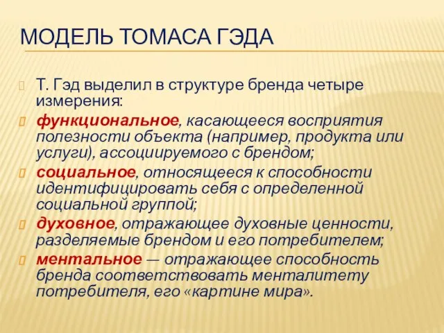 МОДЕЛЬ ТОМАСА ГЭДА Т. Гэд выделил в структуре бренда четыре измерения: функциональное,