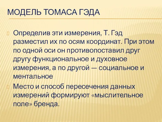 МОДЕЛЬ ТОМАСА ГЭДА Определив эти измерения, Т. Гэд разместил их по осям