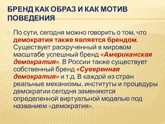 По сути, сегодня можно говорить о том, что демократия также является брендом.