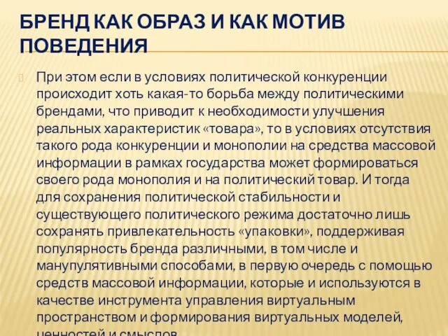 При этом если в условиях политической конкуренции происходит хоть какая-то борьба между