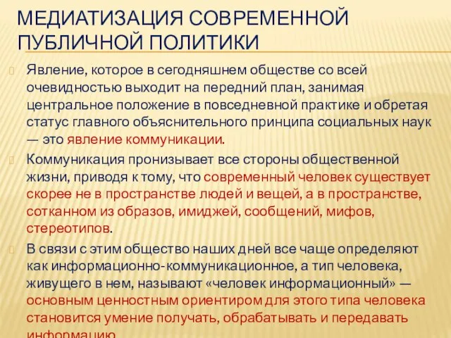 МЕДИАТИЗАЦИЯ СОВРЕМЕННОЙ ПУБЛИЧНОЙ ПОЛИТИКИ Явление, которое в сегодняшнем обществе со всей очевидностью