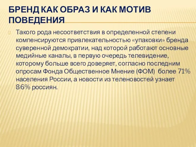 Такого рода несоответствия в определенной степени компенсируются привлекательностью «упаковки» бренда суверенной демократии,