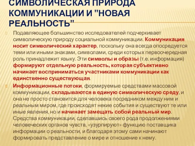 Подавляющее большинство исследователей подчеркивает символическую природу социальной коммуникации. Коммуникация носит символический характер,