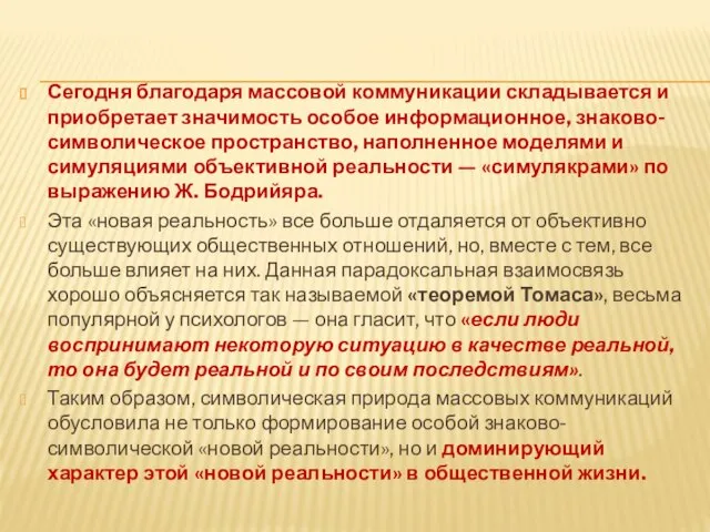 Сегодня благодаря массовой коммуникации складывается и приобретает значимость особое информационное, знаково-символическое пространство,