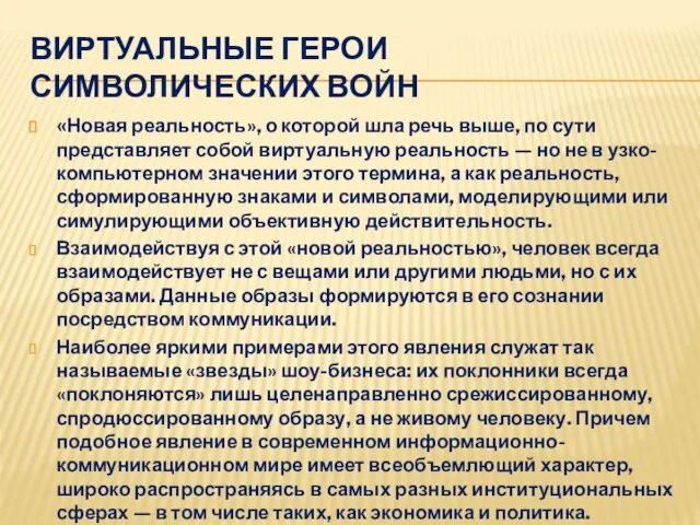 «Новая реальность», о которой шла речь выше, по сути представляет собой виртуальную