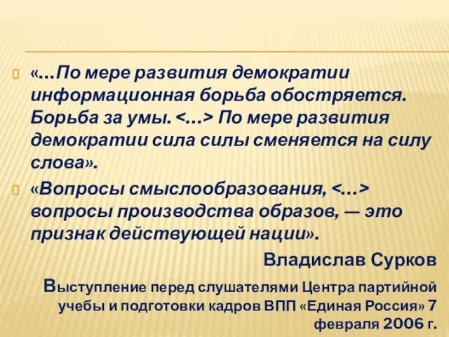 «…По мере развития демократии информационная борьба обостряется. Борьба за умы. По мере