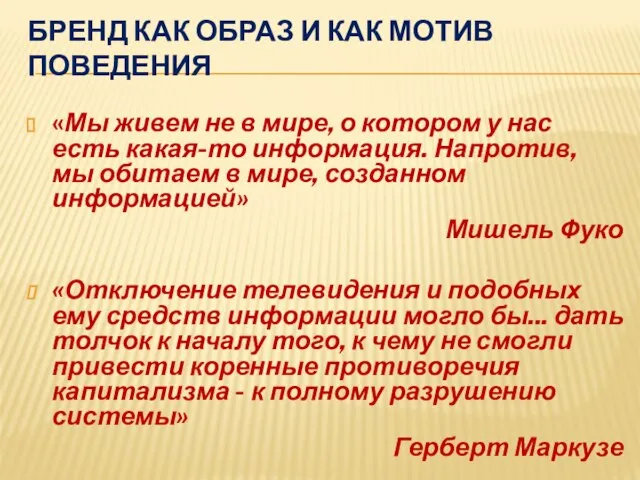 БРЕНД КАК ОБРАЗ И КАК МОТИВ ПОВЕДЕНИЯ «Мы живем не в мире,