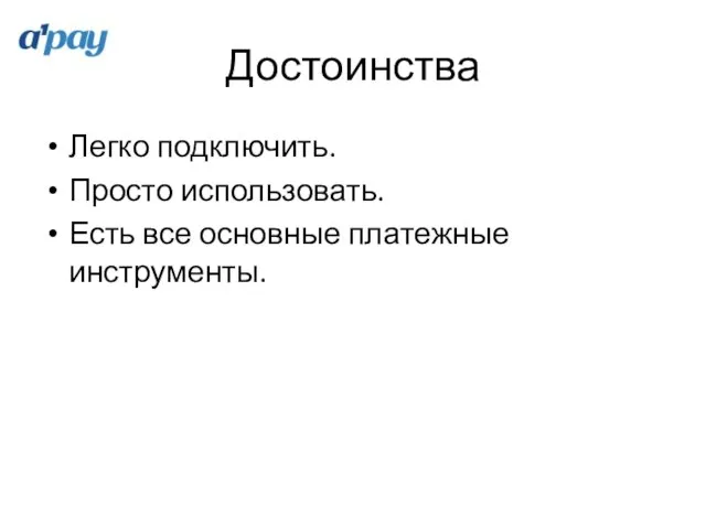 Достоинства Легко подключить. Просто использовать. Есть все основные платежные инструменты.