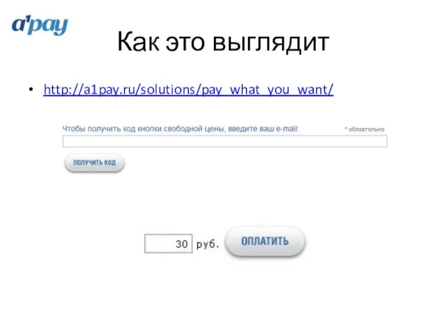 Как это выглядит http://a1pay.ru/solutions/pay_what_you_want/