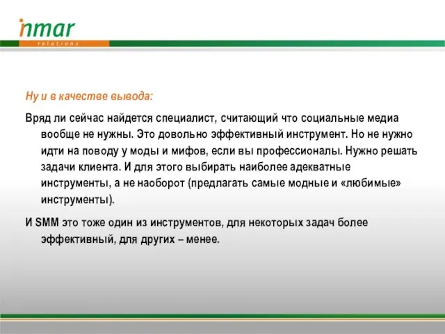 Ну и в качестве вывода: Вряд ли сейчас найдется специалист, считающий что