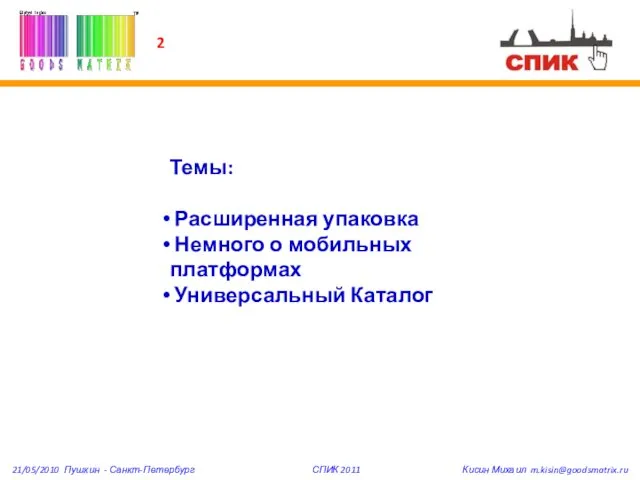 Темы: Расширенная упаковка Немного о мобильных платформах Универсальный Каталог 2 21/05/2010 Пушкин