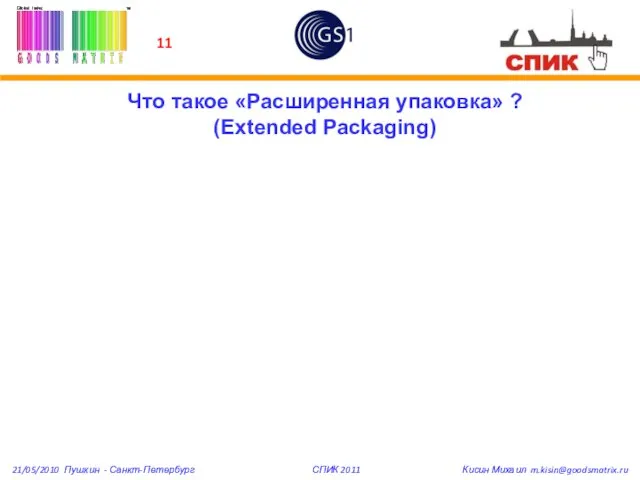 Что такое «Расширенная упаковка» ? (Extended Packaging) 21/05/2010 Пушкин - Санкт-Петербург СПИК