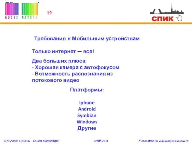 19 21/05/2010 Пушкин - Санкт-Петербург СПИК 2011 Кисин Михаил m.kisin@goodsmatrix.ru 21/05/2010 Пушкин