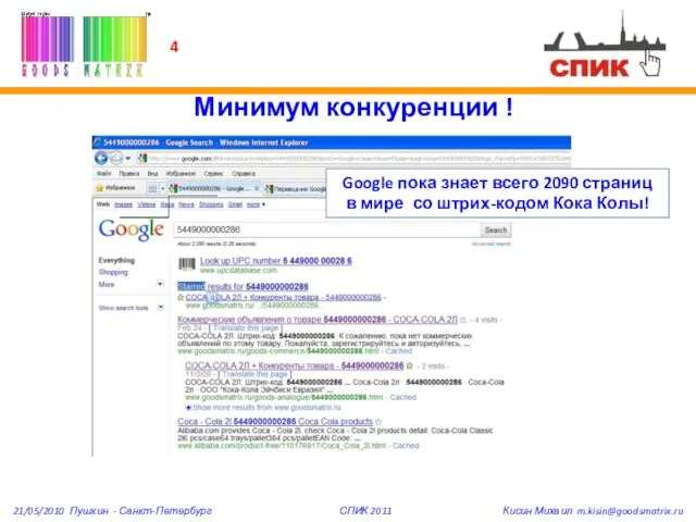 4 Минимум конкуренции ! Google пока знает всего 2090 страниц в мире