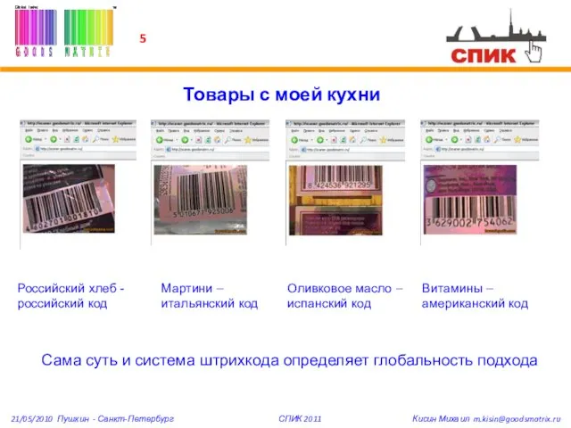 Сама суть и система штрихкода определяет глобальность подхода Российский хлеб - российский