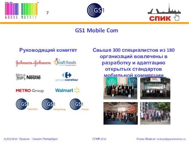 GS1 Mobile Com Руководящий комитет Свыше 300 специалистов из 180 организаций вовлечены