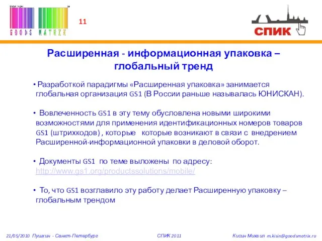 11 Расширенная - информационная упаковка – глобальный тренд Разработкой парадигмы «Расширенная упаковка»