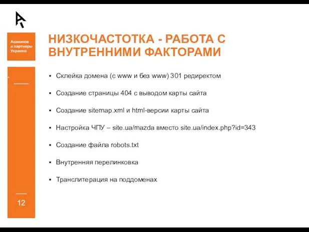 НИЗКОЧАСТОТКА - РАБОТА С ВНУТРЕННИМИ ФАКТОРАМИ Склейка домена (с www и без