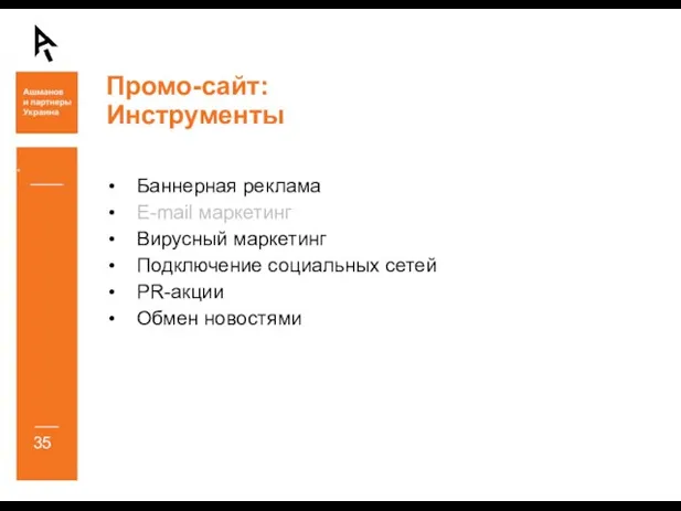 Промо-сайт: Инструменты Баннерная реклама E-mail маркетинг Вирусный маркетинг Подключение социальных сетей PR-акции Обмен новостями *