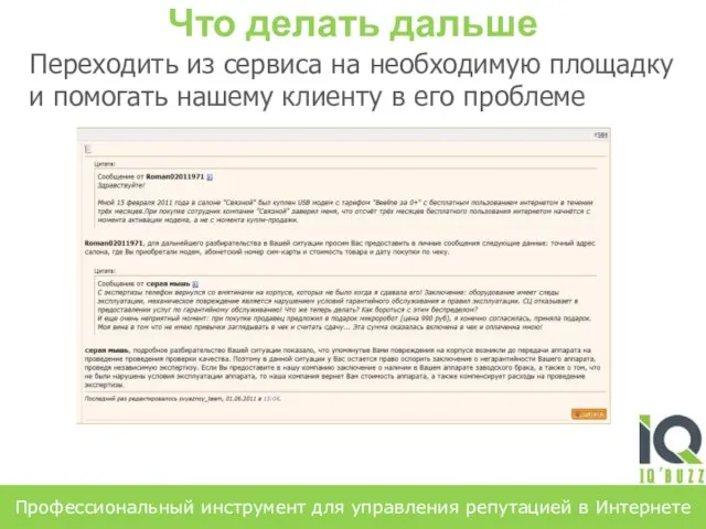 Переходить из сервиса на необходимую площадку и помогать нашему клиенту в его