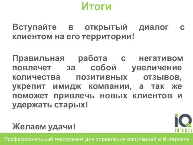 Вступайте в открытый диалог с клиентом на его территории! Правильная работа с