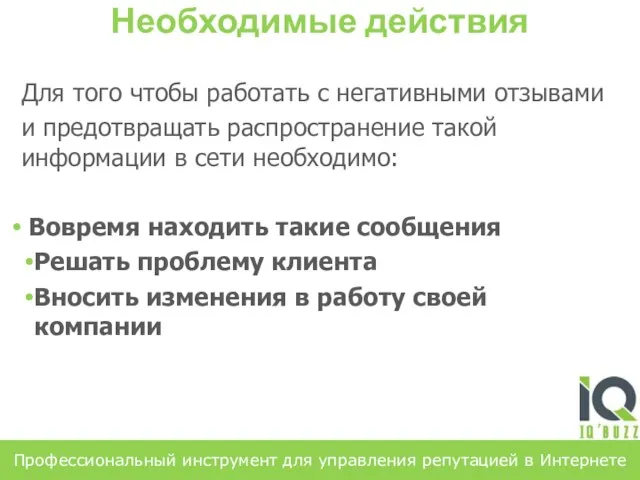 Для того чтобы работать с негативными отзывами и предотвращать распространение такой информации