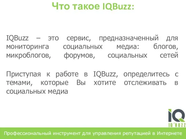 Что такое IQBuzz: IQBuzz – это сервис, предназначенный для мониторинга социальных медиа: