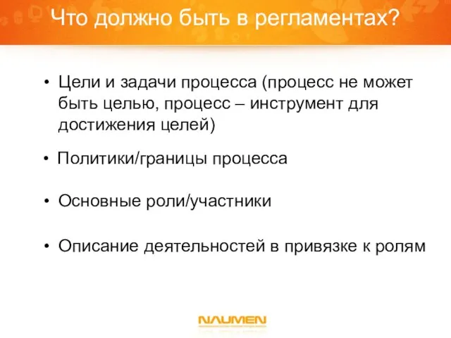 Что должно быть в регламентах? Цели и задачи процесса (процесс не может