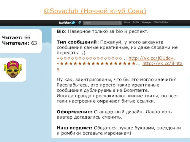 @Sovaclub (Ночной клуб Сова) Читает: 66 Читатели: 63 Bio: Наверное только за