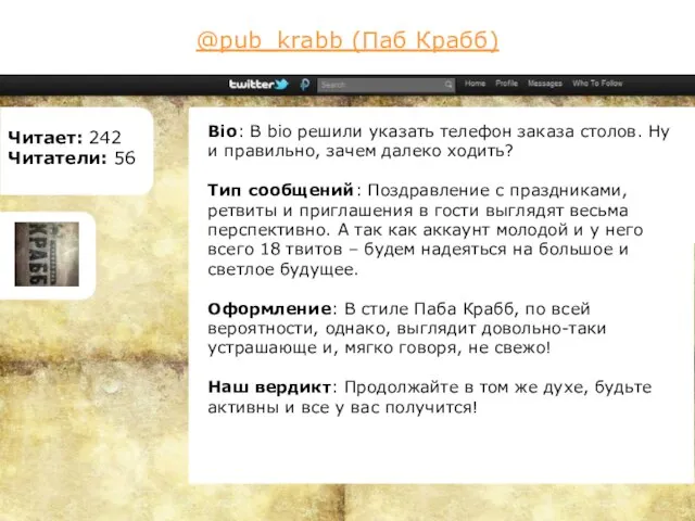 @pub_krabb (Паб Крабб) Читает: 242 Читатели: 56 Bio: В bio решили указать