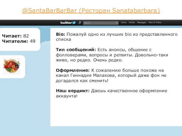 @SantaBarBarBar (Ресторан Sanatabarbara) Читает: 82 Читатели: 49 Bio: Пожалуй одно из лучших