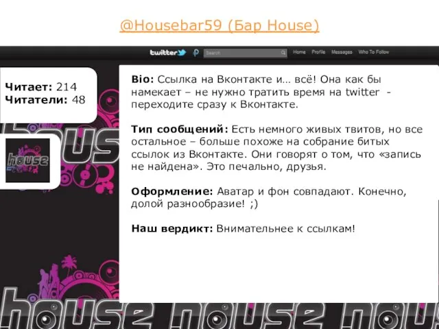 @Housebar59 (Бар House) Читает: 214 Читатели: 48 Bio: Ссылка на Вконтакте и…