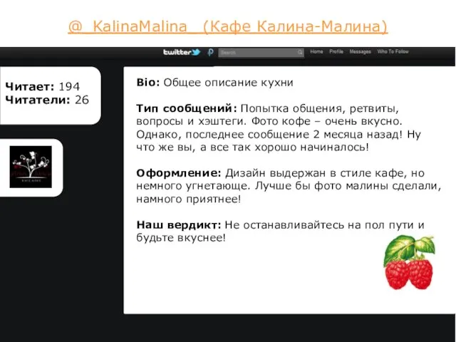 @_KalinaMalina_ (Кафе Калина-Малина) Читает: 194 Читатели: 26 Bio: Общее описание кухни Тип