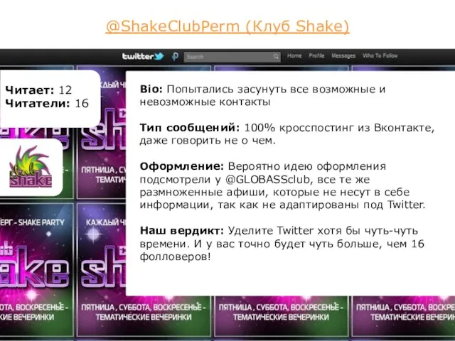 @ShakeClubPerm (Клуб Shake) Читает: 12 Читатели: 16 Bio: Попытались засунуть все возможные