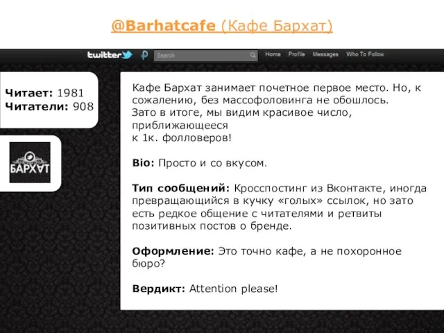 @Barhatcafe (Кафе Бархат) Кафе Бархат занимает почетное первое место. Но, к сожалению,