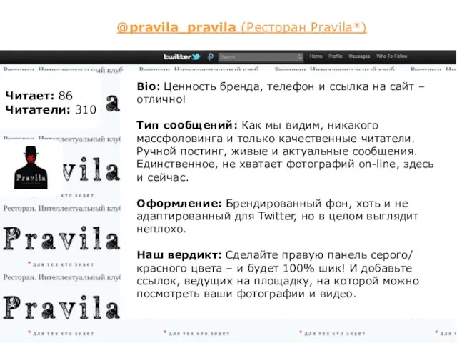 @pravila_pravila (Ресторан Pravila*) Читает: 86 Читатели: 310 Bio: Ценность бренда, телефон и