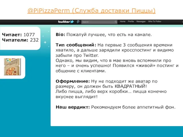 @PiPizzaPerm (Служба доставки Пиццы) Читает: 1077 Читатели: 232 Bio: Пожалуй лучшее, что