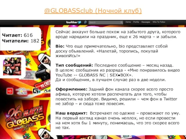 @GLOBASSclub (Ночной клуб) Читает: 616 Читатели: 182 Сейчас аккаунт больше похож на