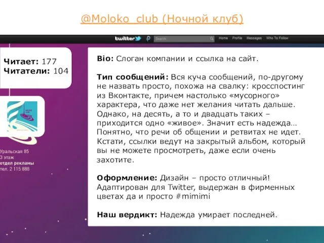 @Moloko_club (Ночной клуб) Читает: 177 Читатели: 104 Bio: Слоган компании и ссылка