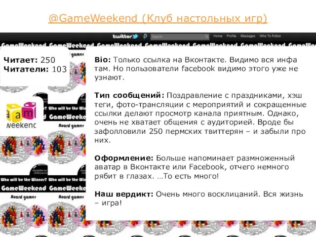 @GameWeekend (Клуб настольных игр) Читает: 250 Читатели: 103 Bio: Только ссылка на