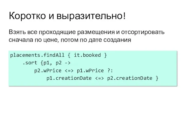 Коротко и выразительно! Взять все проходящие размещения и отсортировать сначала по цене,